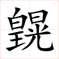 皩字字形图片