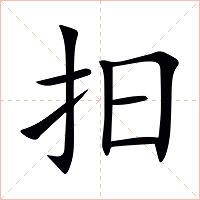 抇字字形图片