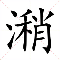 潲字字形图片