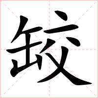 䍊字字形