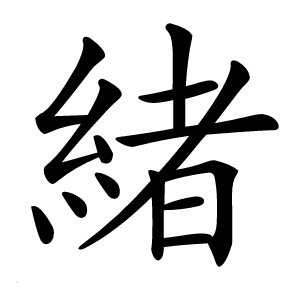 緒字字形图片