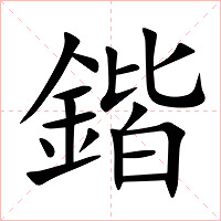 鍇字字形图片