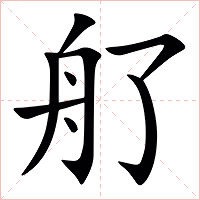 䑠字字形图片