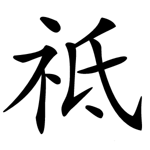 祗字字形