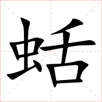 蛞字字形图片