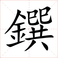 鐉字字形图片