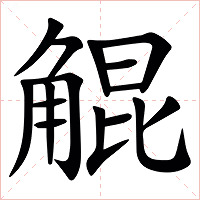 䚠字字形图片