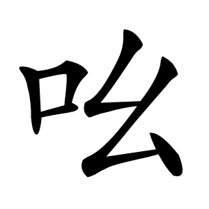 吆字字形图片