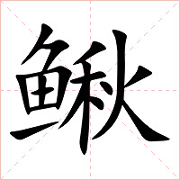 鳅字字形