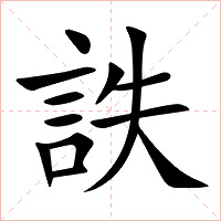 詄字字形图片
