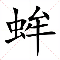 蛑字字形图片