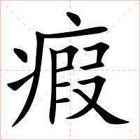 瘕字字形图片