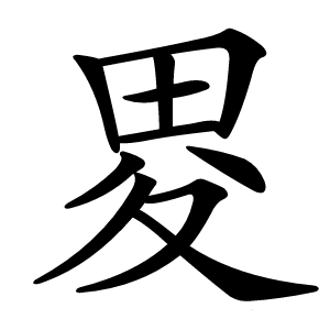 畟字字形