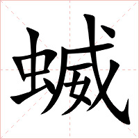 蝛字字形图片