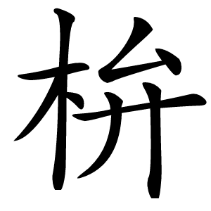 㭓字字形