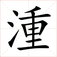 湩字字形图片