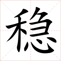 稳字字形图片
