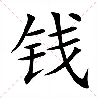 钱字字形图片