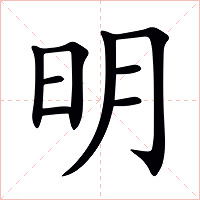 明字字形图片