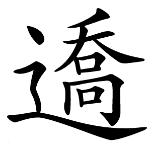 䢪字字形图片
