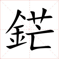 鋩字字形图片
