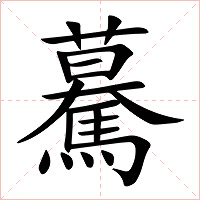 驀字字形图片