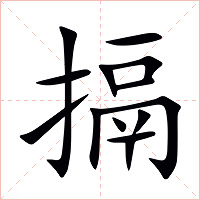 搹字字形图片