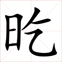 㫓字字形图片