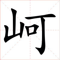㞹字字形
