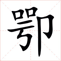 卾字字形