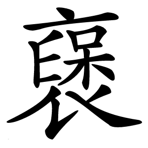 襃字字形图片