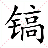 镐字字形图片
