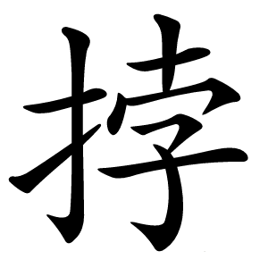 挬字字形图片