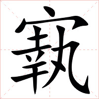 㝪字字形图片