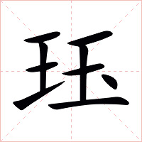 珏字字形图片
