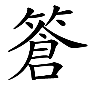 篬字字形图片