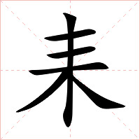 耒字字形图片