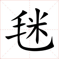毩字字形图片