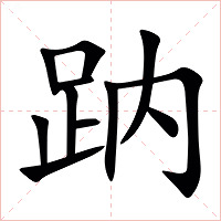 䟜字字形