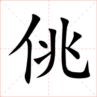 佻字字形图片