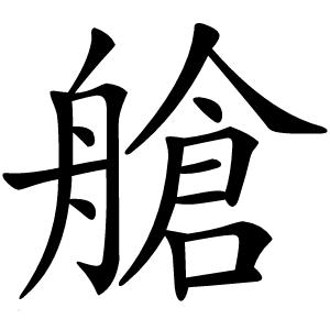 艙字字形