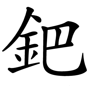 鈀字字形