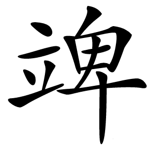 䇑字字形图片