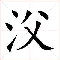 㳇字字形图片