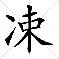 凁字字形图片