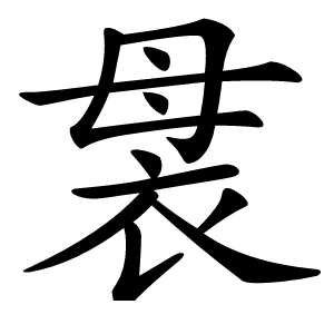 袰字字形