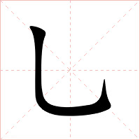 乚字字形图片