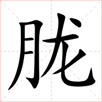 胧字字形图片