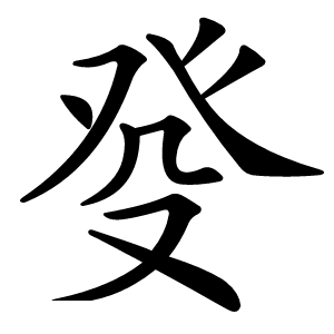 癹字字形图片