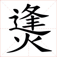 㷭字字形图片